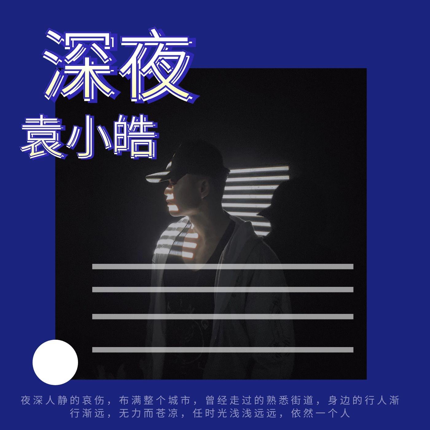 深夜 - 袁小皓封面