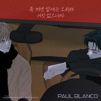 툭 꺼낸 말에는 오히려 거짓 없으니까 (비밀 사이 X Paul Blanco)