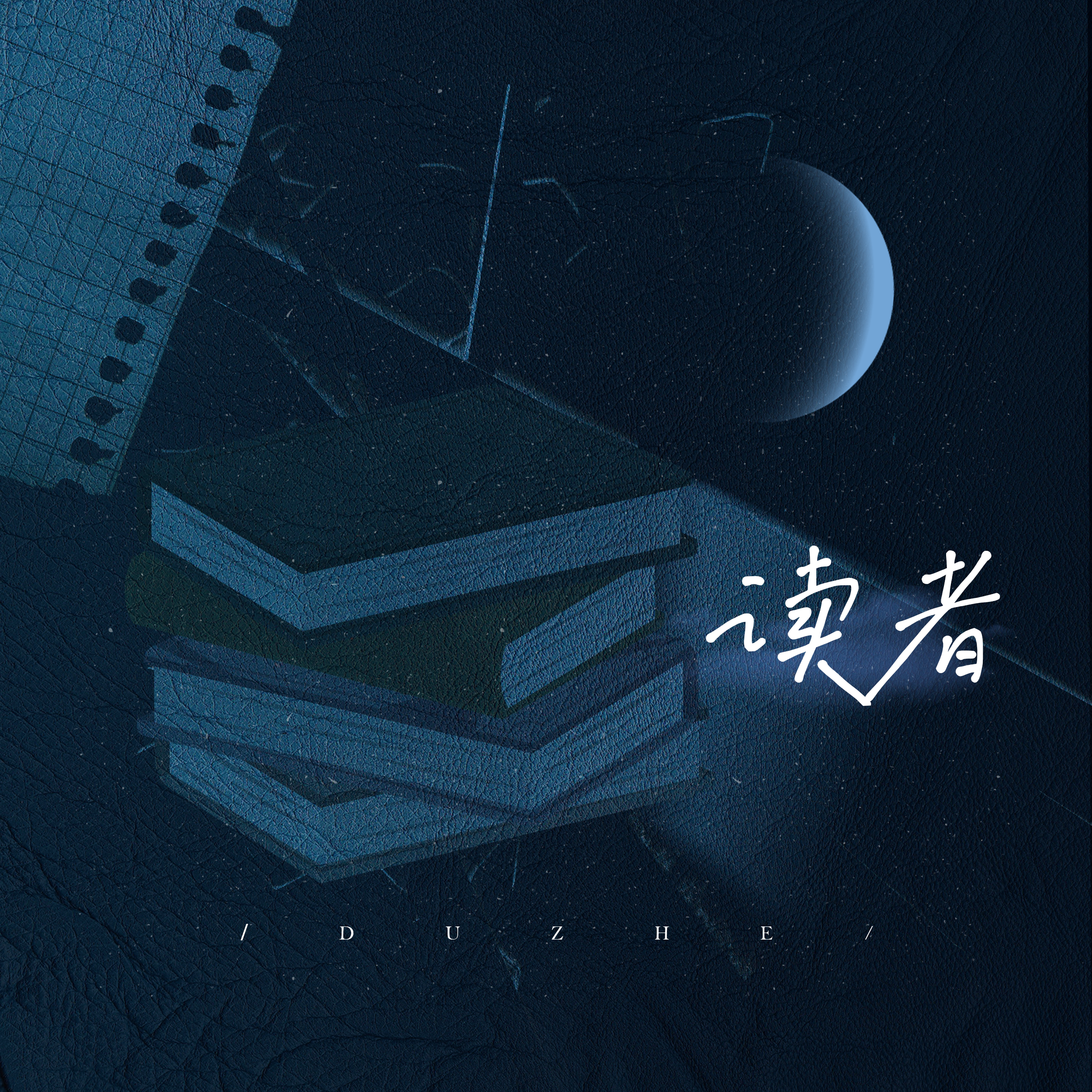 【瑜洲原创应援曲】读者封面