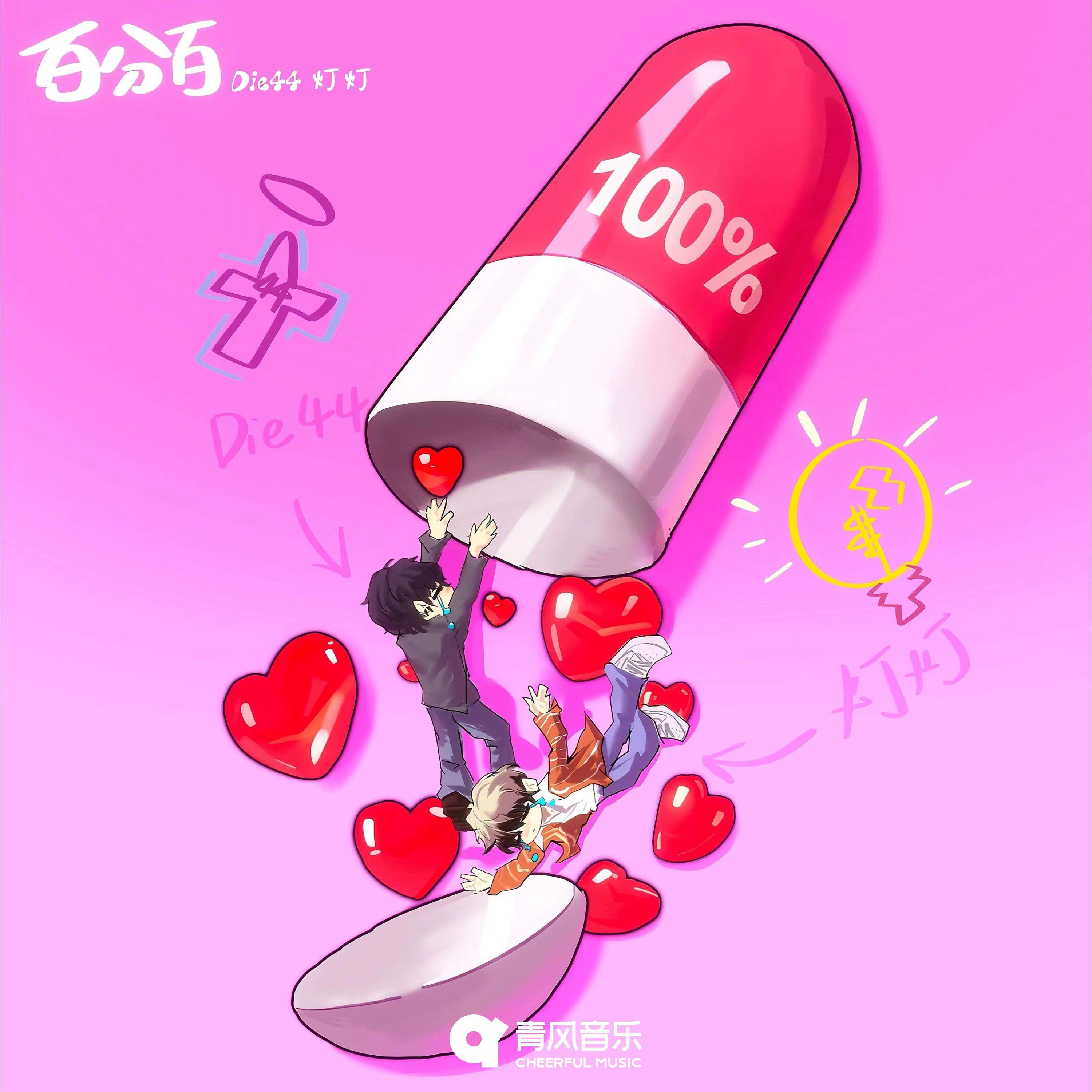百分百封面
