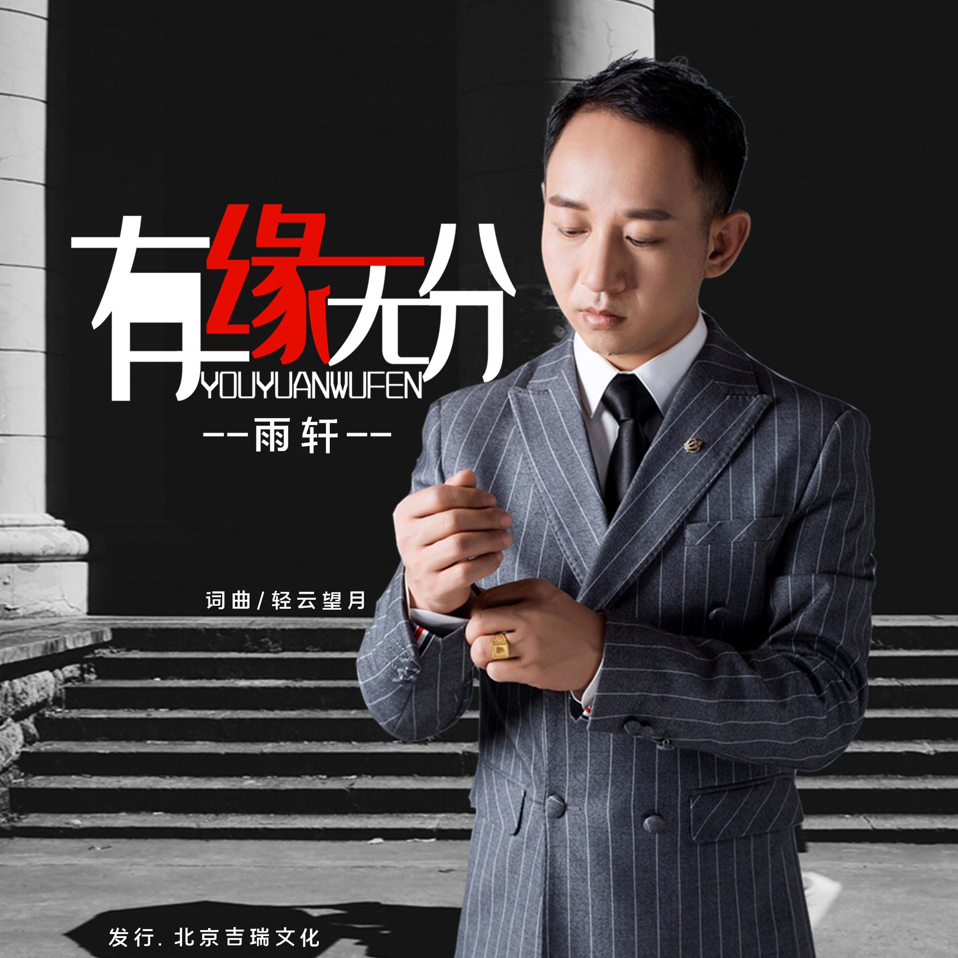 有缘无分 (伴奏) - 雨轩封面