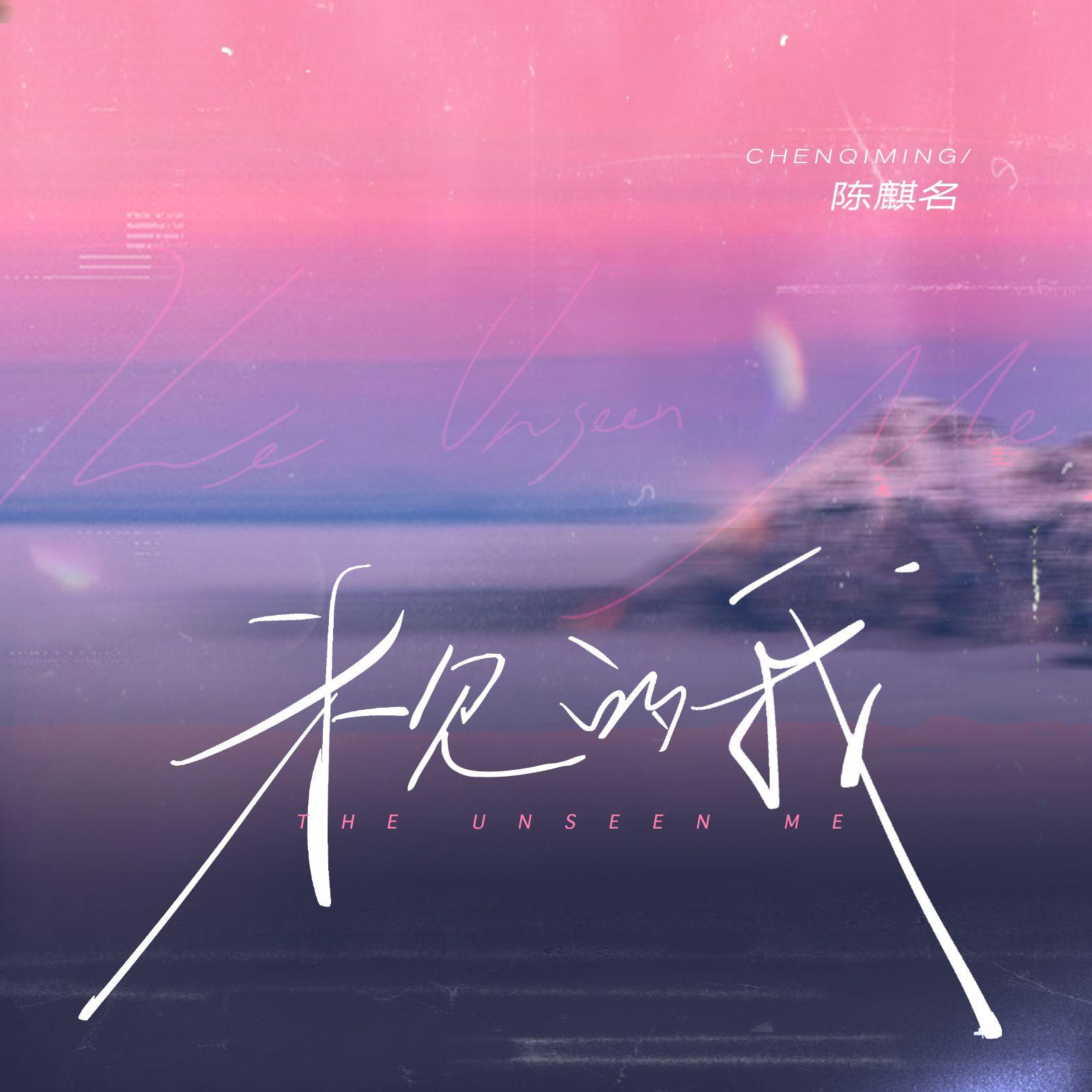 陈麒名 二十一世纪的脱帽礼巡演歌单