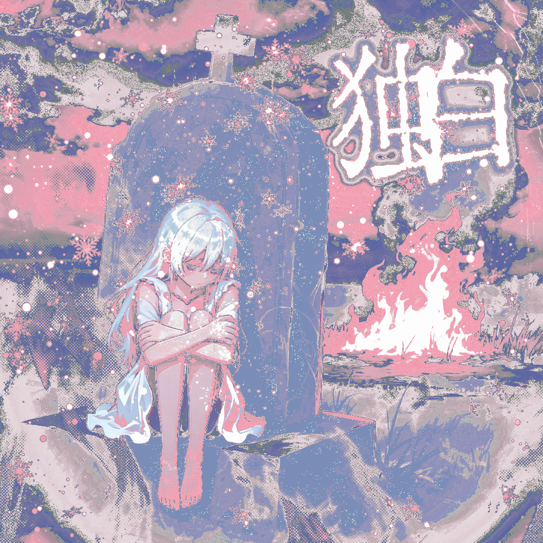 独白封面