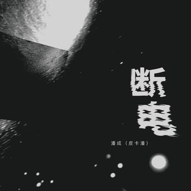 真心的人总被辜负 (DJ版)0.8x版封面