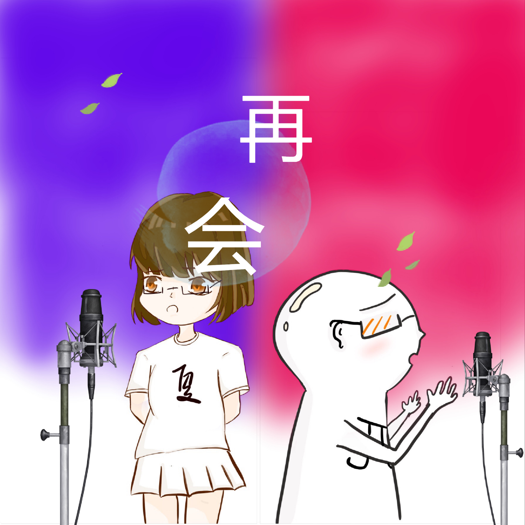 再会（翻自 LiSA）