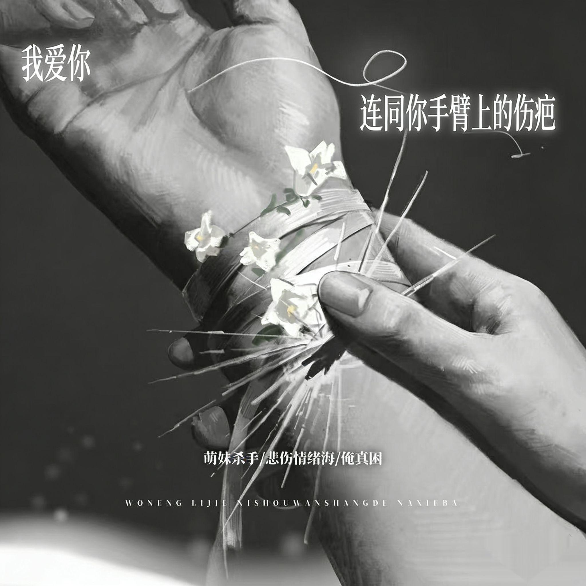 我爱你连同你手臂上的伤疤