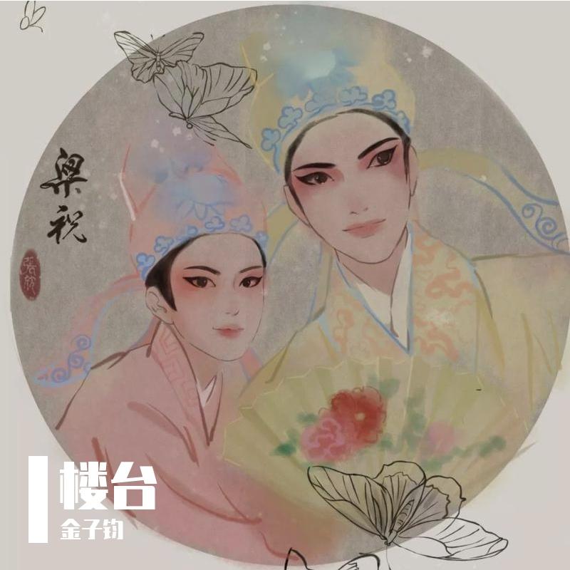 楼台(一人分饰两角版)封面