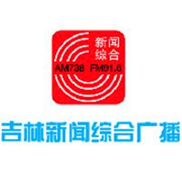 吉林新闻综合广播