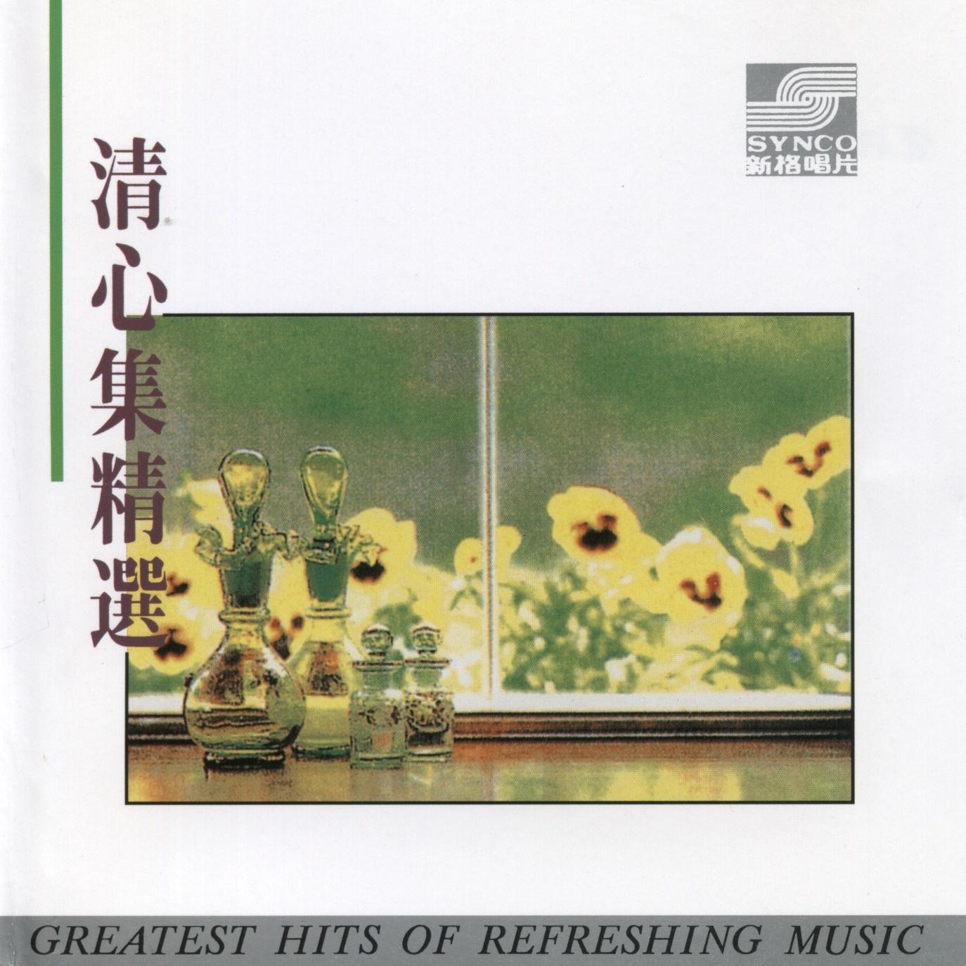 爱的真谛 (演奏曲)_群星_清心集精选 | 在线播放_爱的真谛 (演奏曲)歌词_爱的真谛 (演奏曲)下载 | 网易云音乐