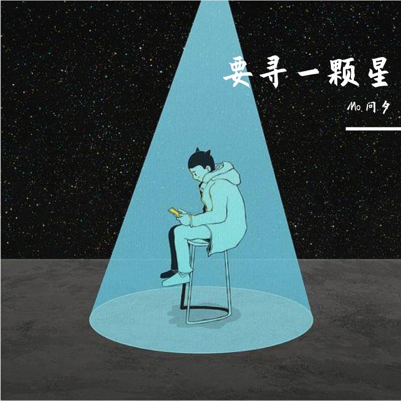 要寻一颗星 伴奏封面