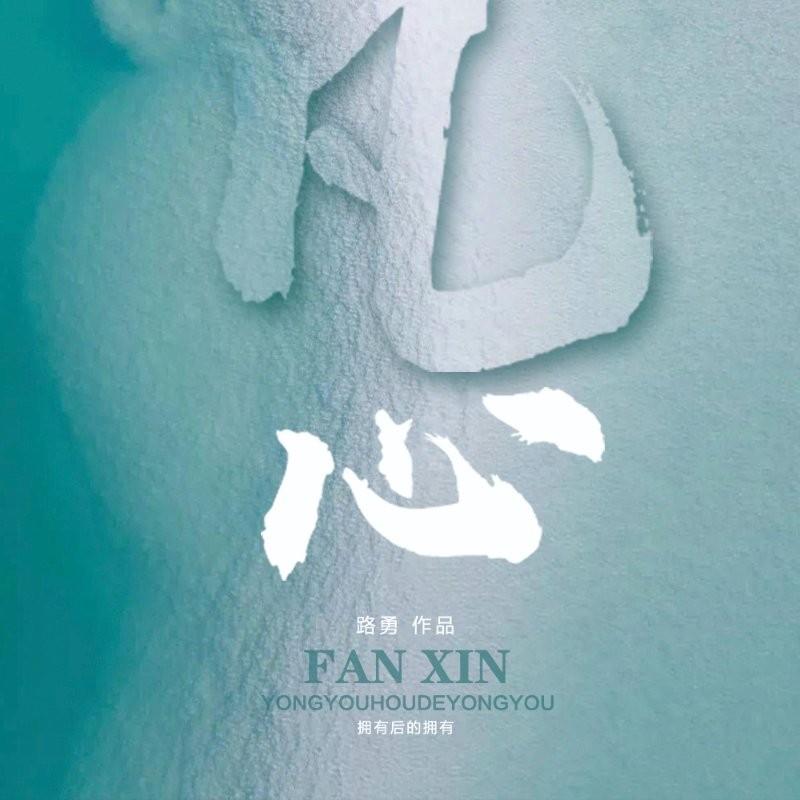 凡心封面