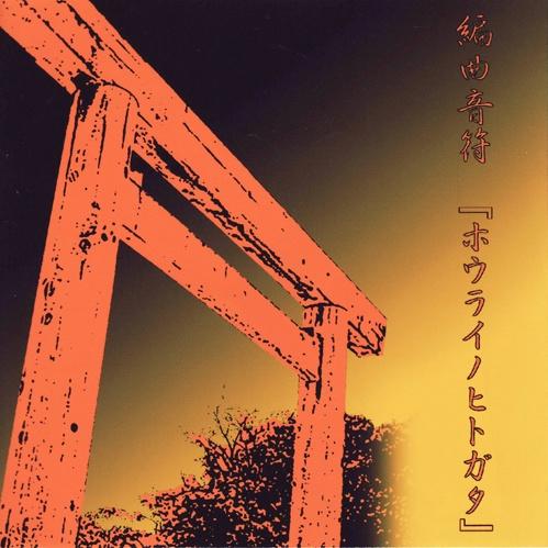 永遠の巫女 music box_S-STYLE_編曲音符 ―ホウライノヒトガタ― | 在线播放_永遠の巫女 music box歌词_永遠の巫女 music box下载 | 网易云音乐