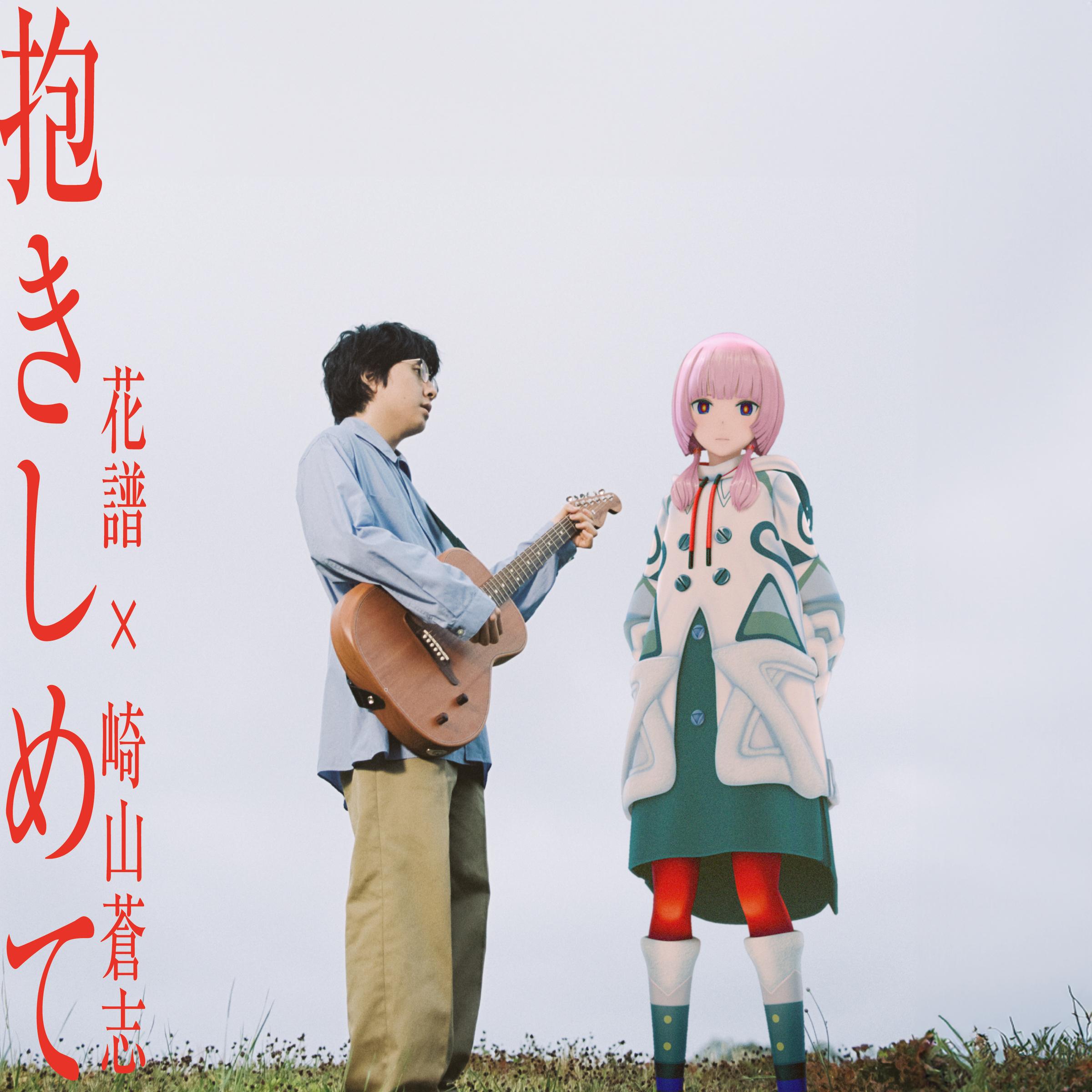 抱きしめて_花譜_抱きしめて | 在线播放_抱きしめて歌词_抱きしめて下载 | 网易云音乐