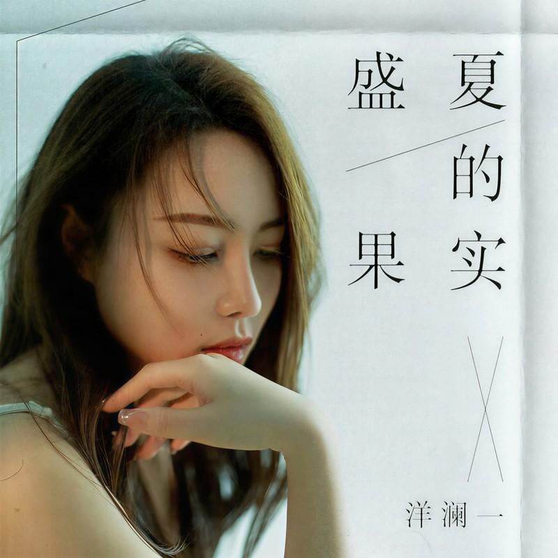 盛夏的果实封面