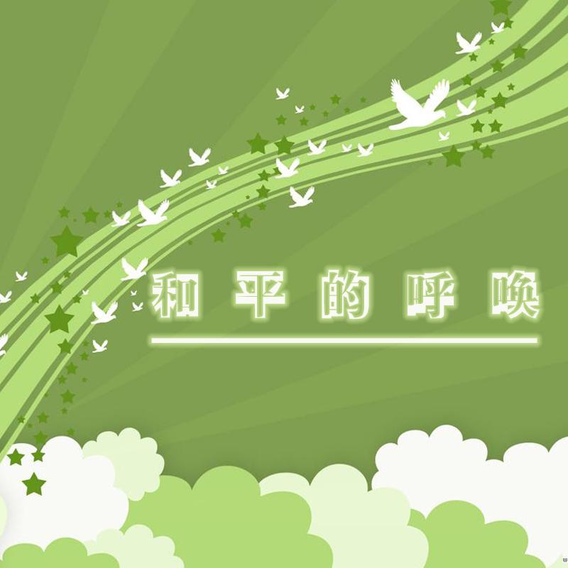 用马来西亚的天气来说爱你_吴泓君_和平的呼唤 | 在线播放_用马来西亚的天气来说爱你歌词_用马来西亚的天气来说爱你下载 | 网易云音乐