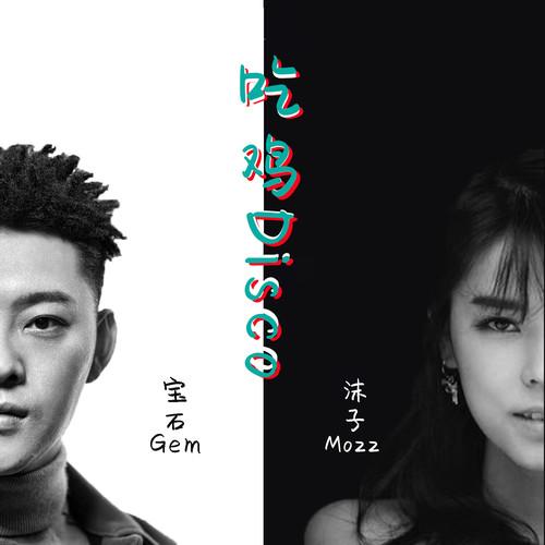 野狼Disco (吃鸡版伴奏) - 宝石Gem、沫子Mozz封面