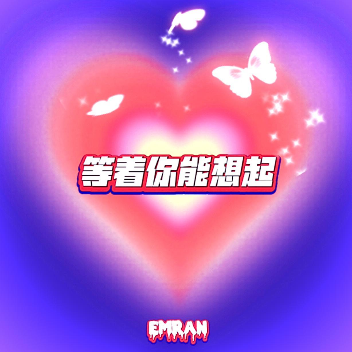 等着你能想起（PROD BY 金桔0RANG3）