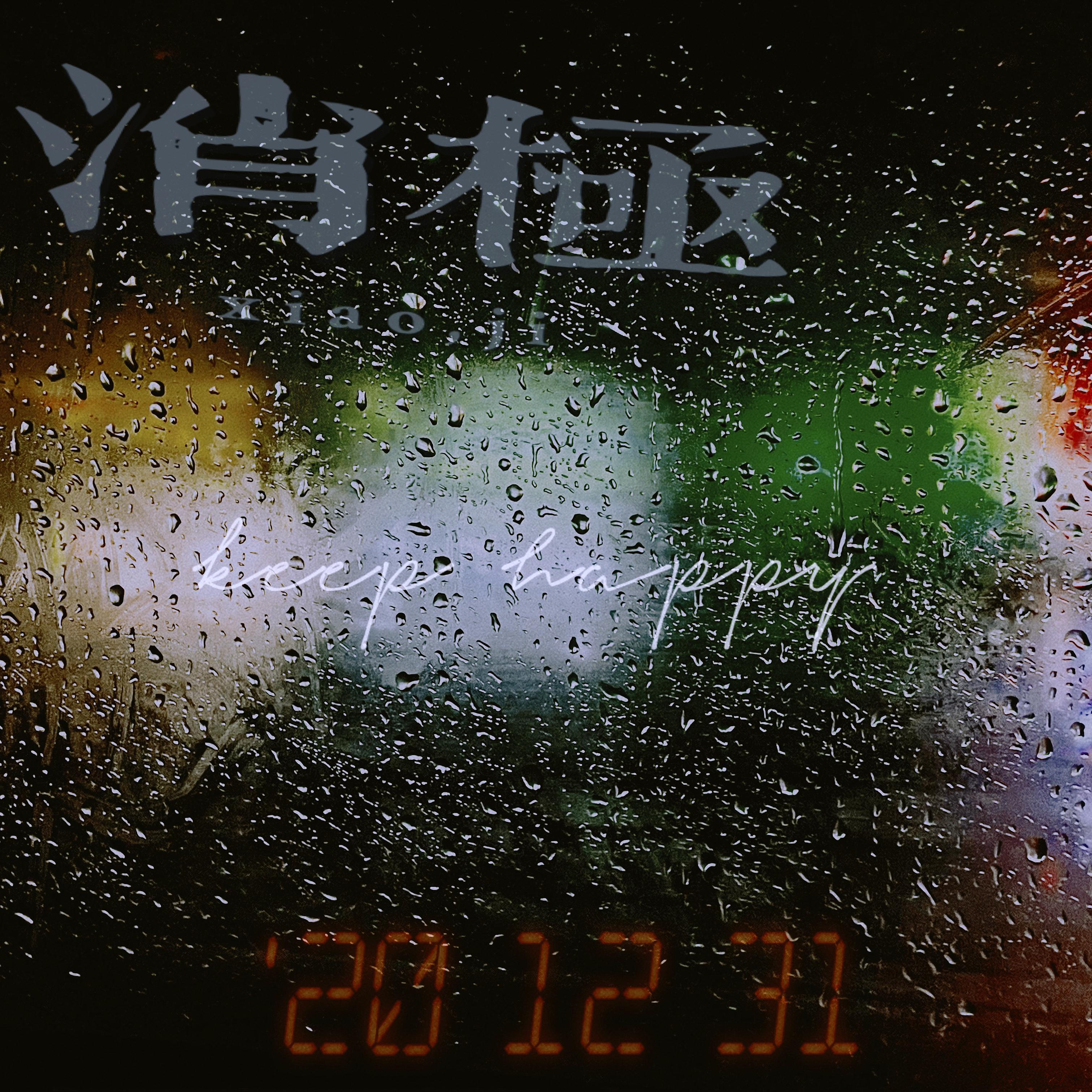 消极 - Wyd封面