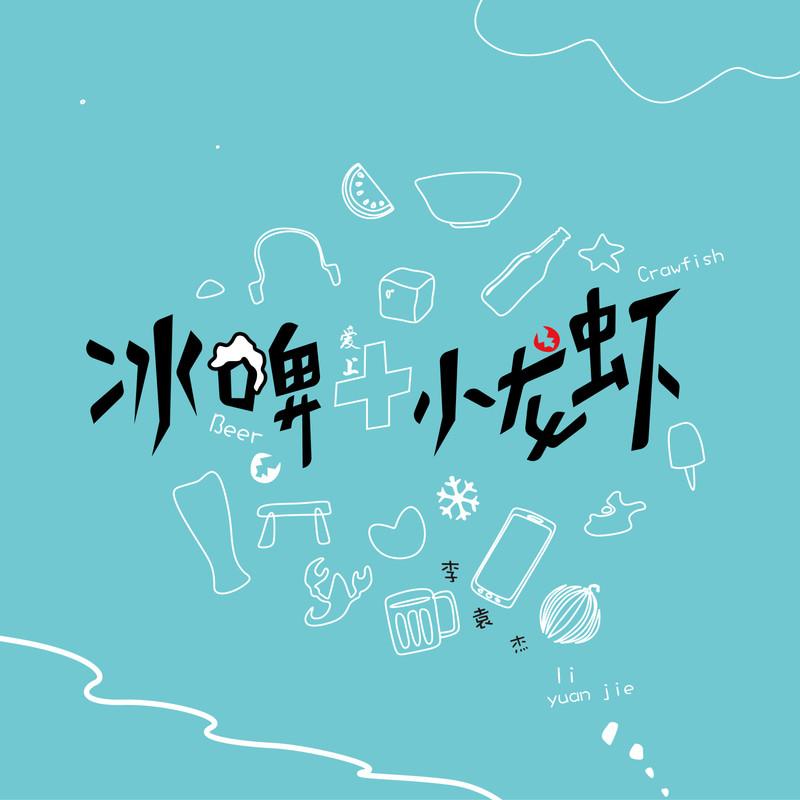 李袁杰 ·《冰啤爱上小龙虾》