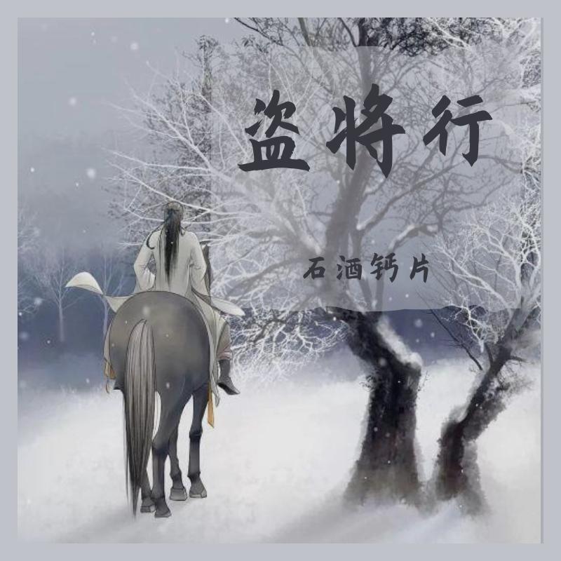 盗将行3_石酒钙片_盗将行 | 在线播放_盗将行3歌词_盗将行3下载 | 网易云音乐