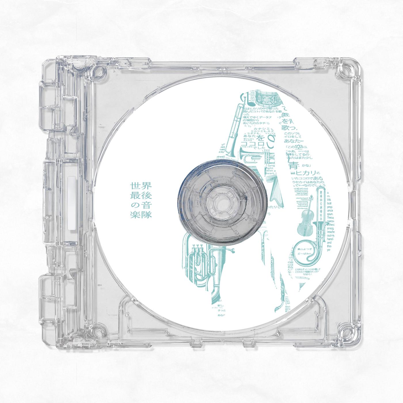 世界最後の音楽隊 (feat. 初音ミク)