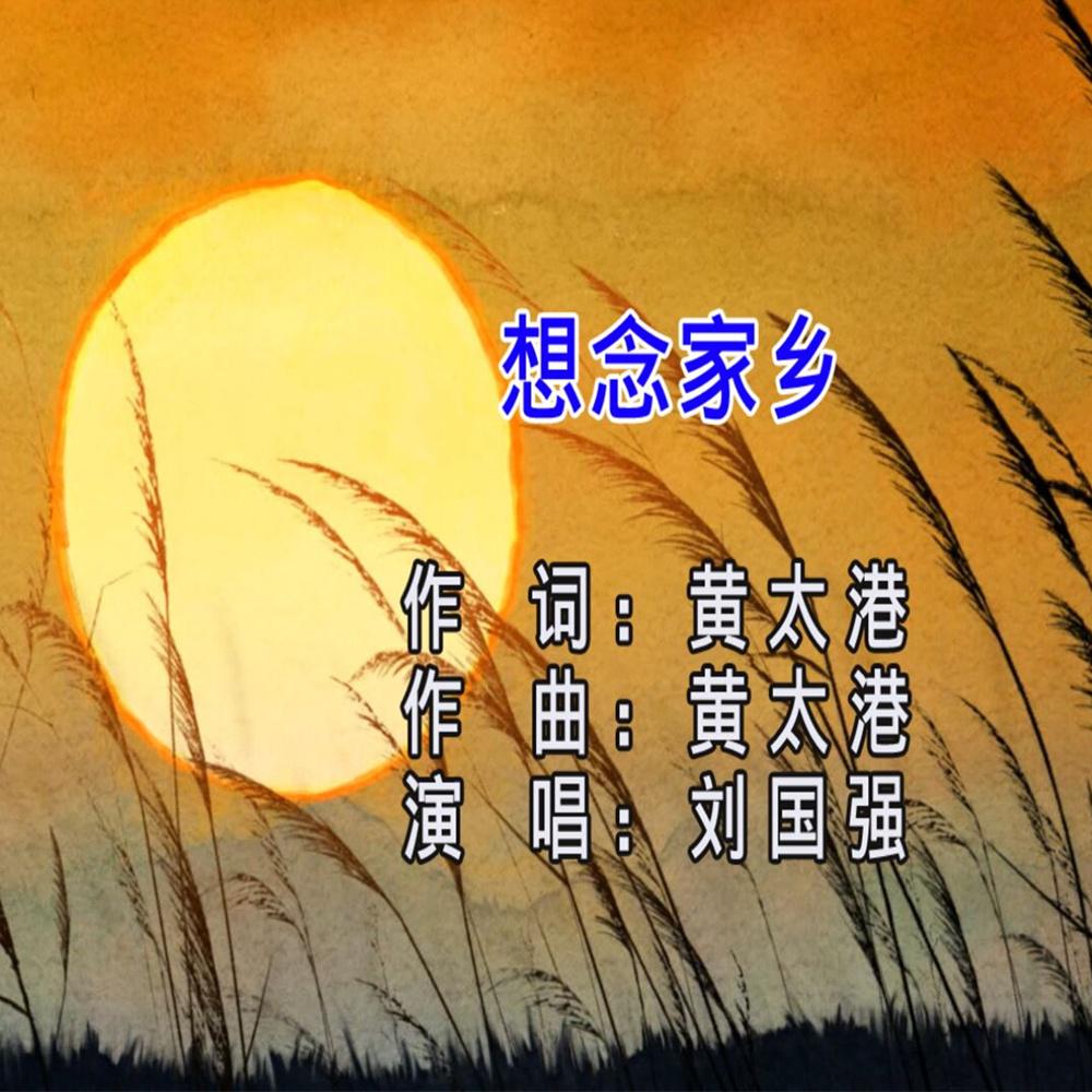 想念家乡 (伴奏)