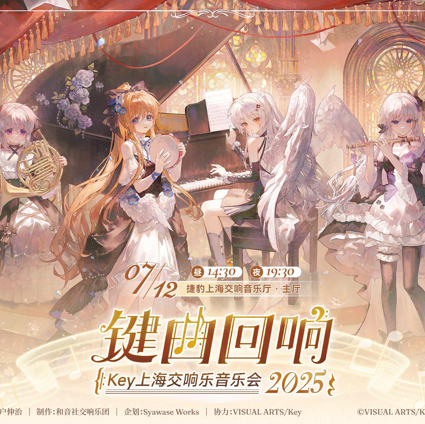 key社音乐会2025上海