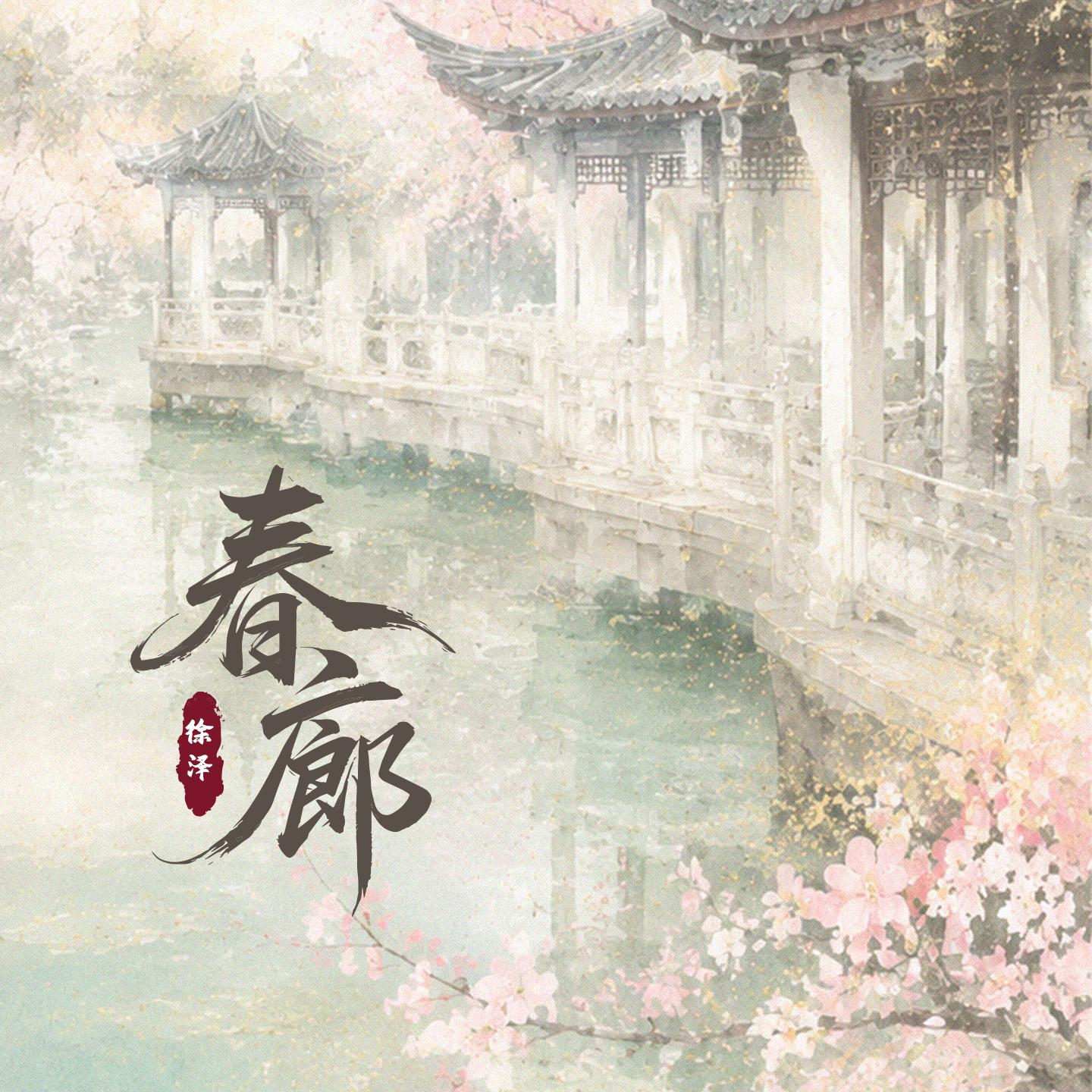 春廊