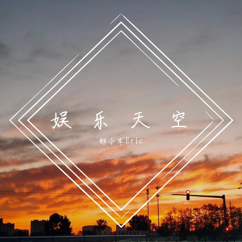 娱乐天空 - 邹小车Eric封面