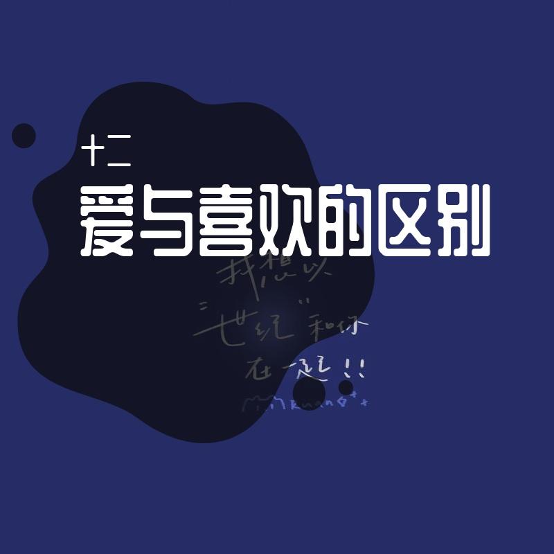 爱与喜欢的区别2封面