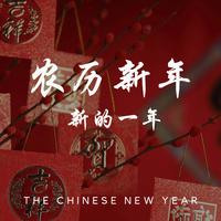 农历新年 新的一年 (The Chinese New Year)