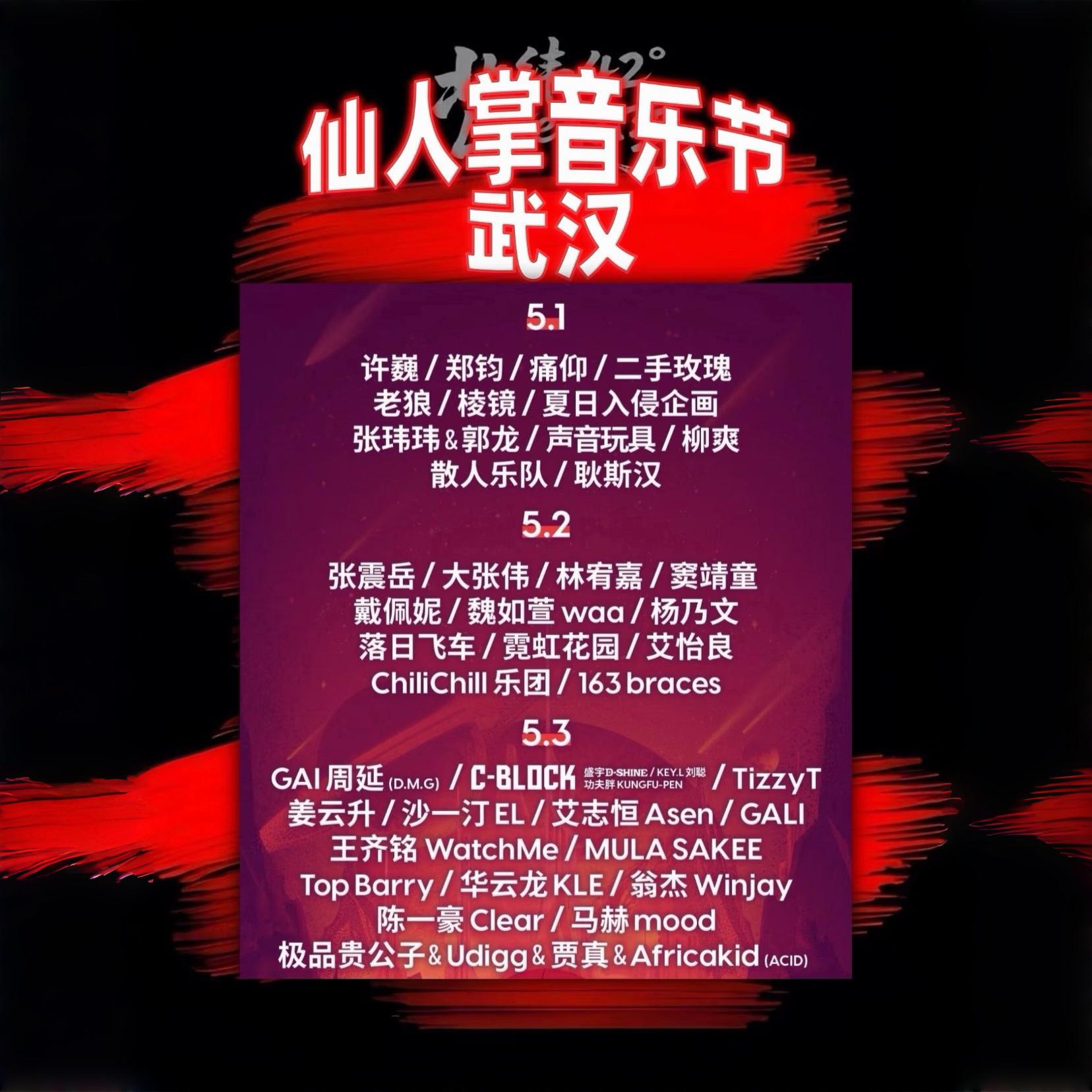 武汉<仙人掌>音乐节|2026.5.3