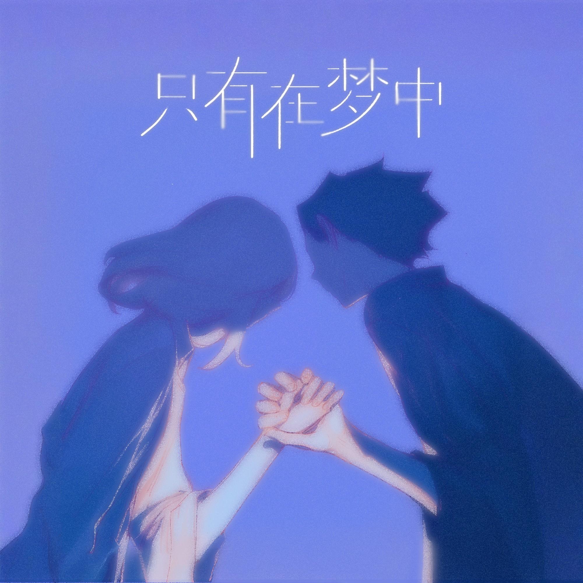 只有在梦中_陈仔很幸运_只有在梦中 | 在线播放_只有在梦中歌词_只有在梦中下载 | 网易云音乐