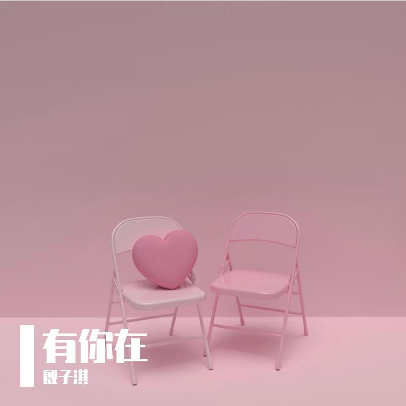 有你在（cover：赵露思） - 殷子淇封面