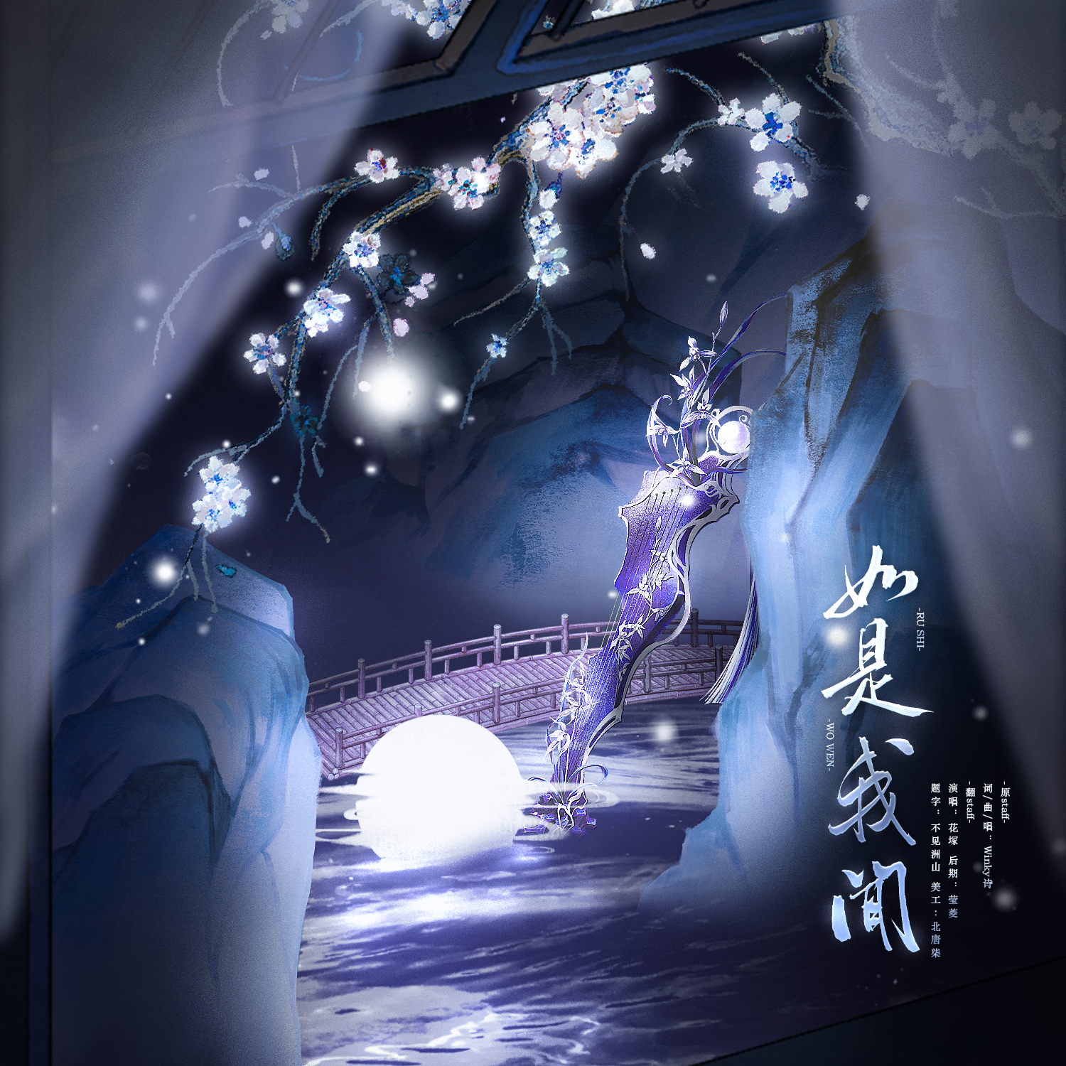 如是我闻（月见篇）【女声版】