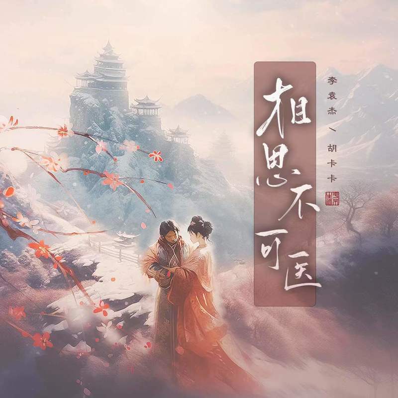 李袁杰 ·《相思不可医》