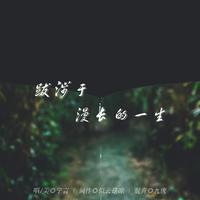 跋涉于漫长的一生【原曲：吴哥窟】