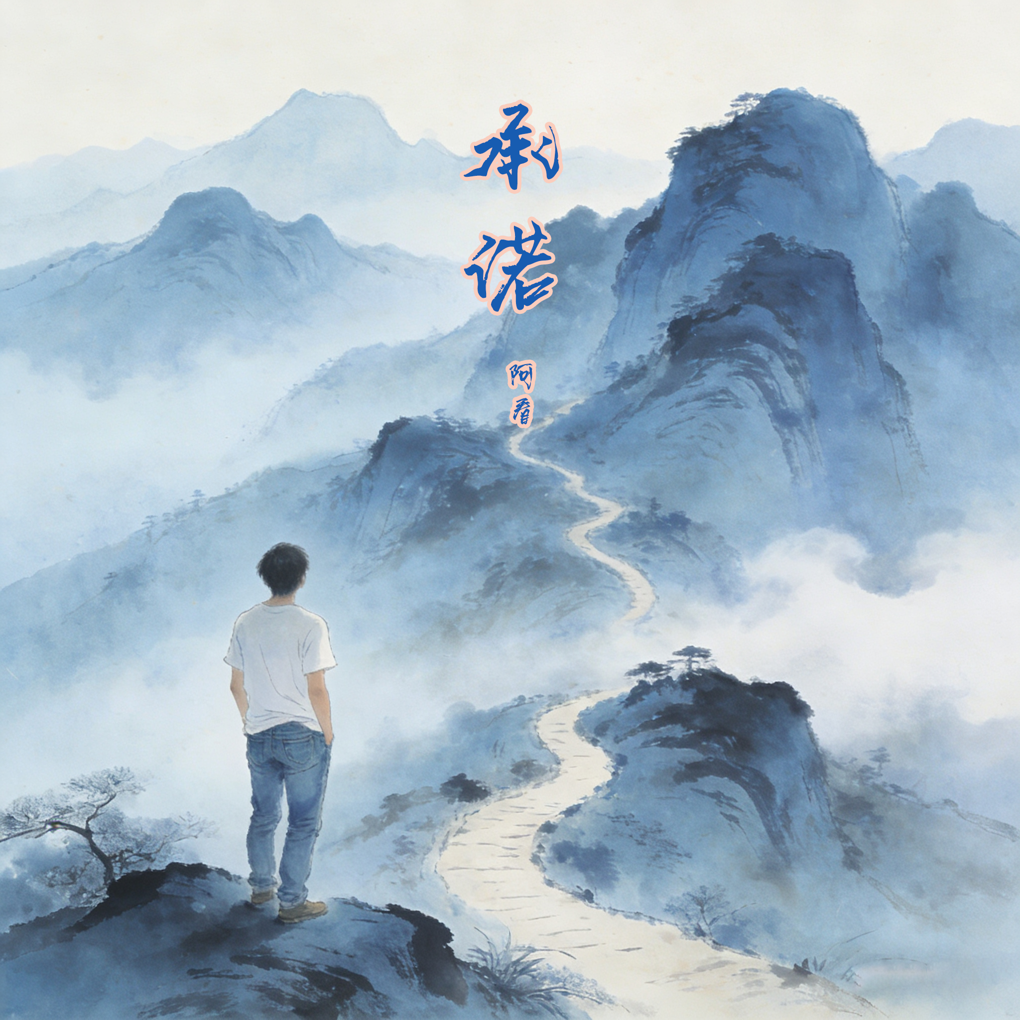 承诺封面