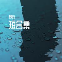 抖音小合集