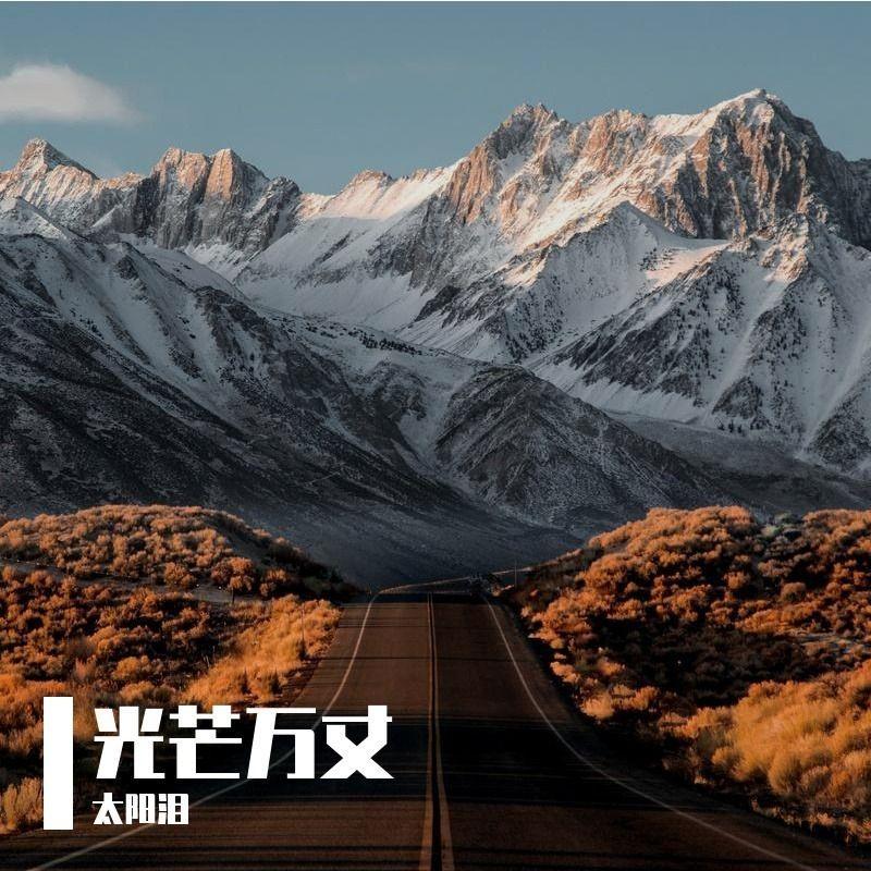 我走我的路封面