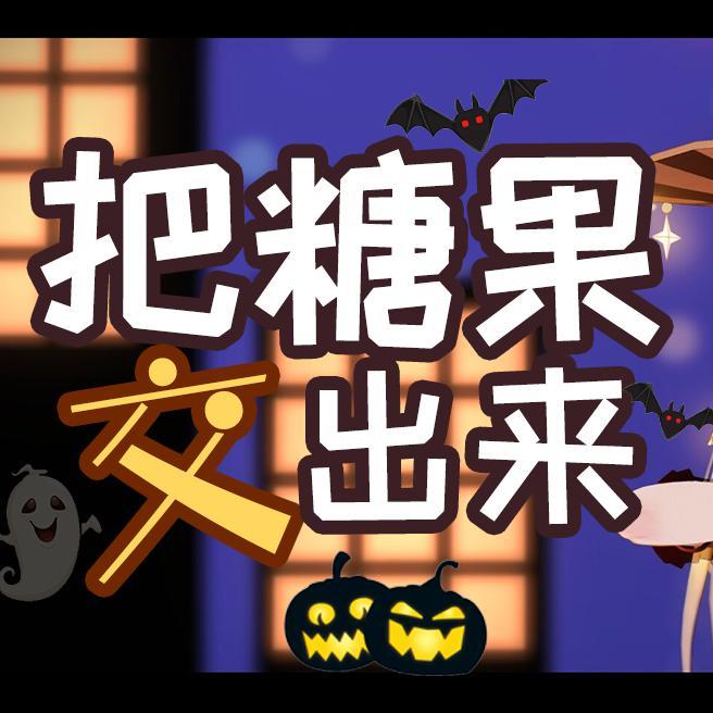 happy Halloween 中文填词