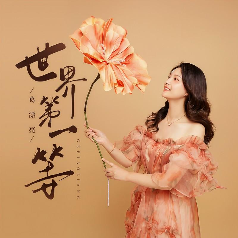 世界第一等封面