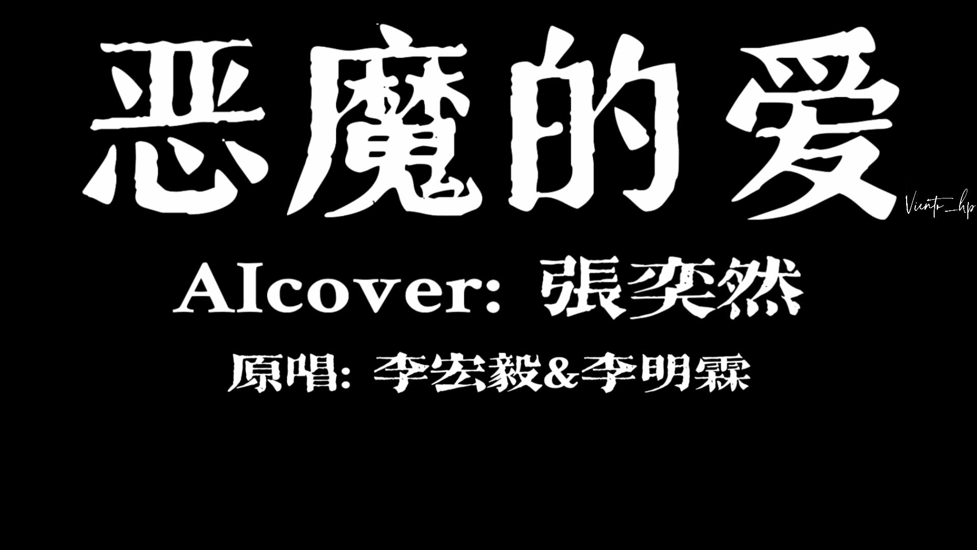 恶魔的爱封面