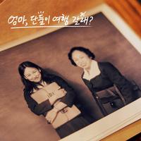 엄마, 단둘이 여행 갈래? OST - 비비(BIBI)