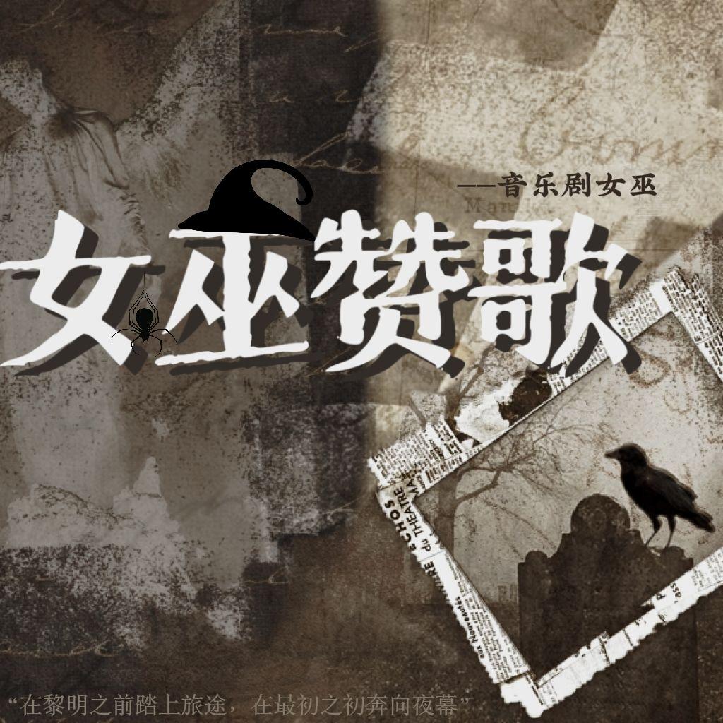女巫赞歌（音乐剧《女巫》先行曲）