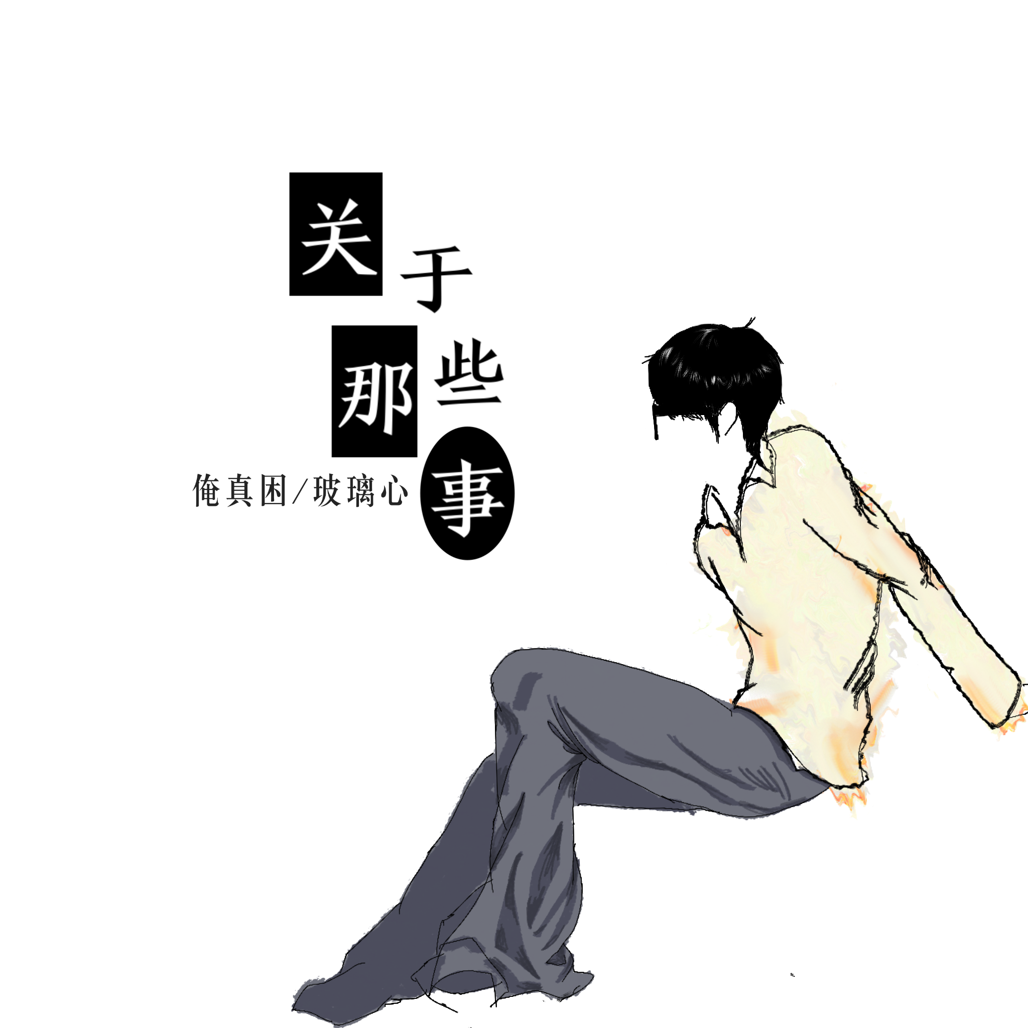 关于那些事