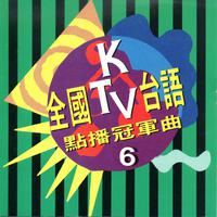 全国ktv台语点播冠军曲 第 6 集 (台日流行劲曲 畅销排行总冠军)