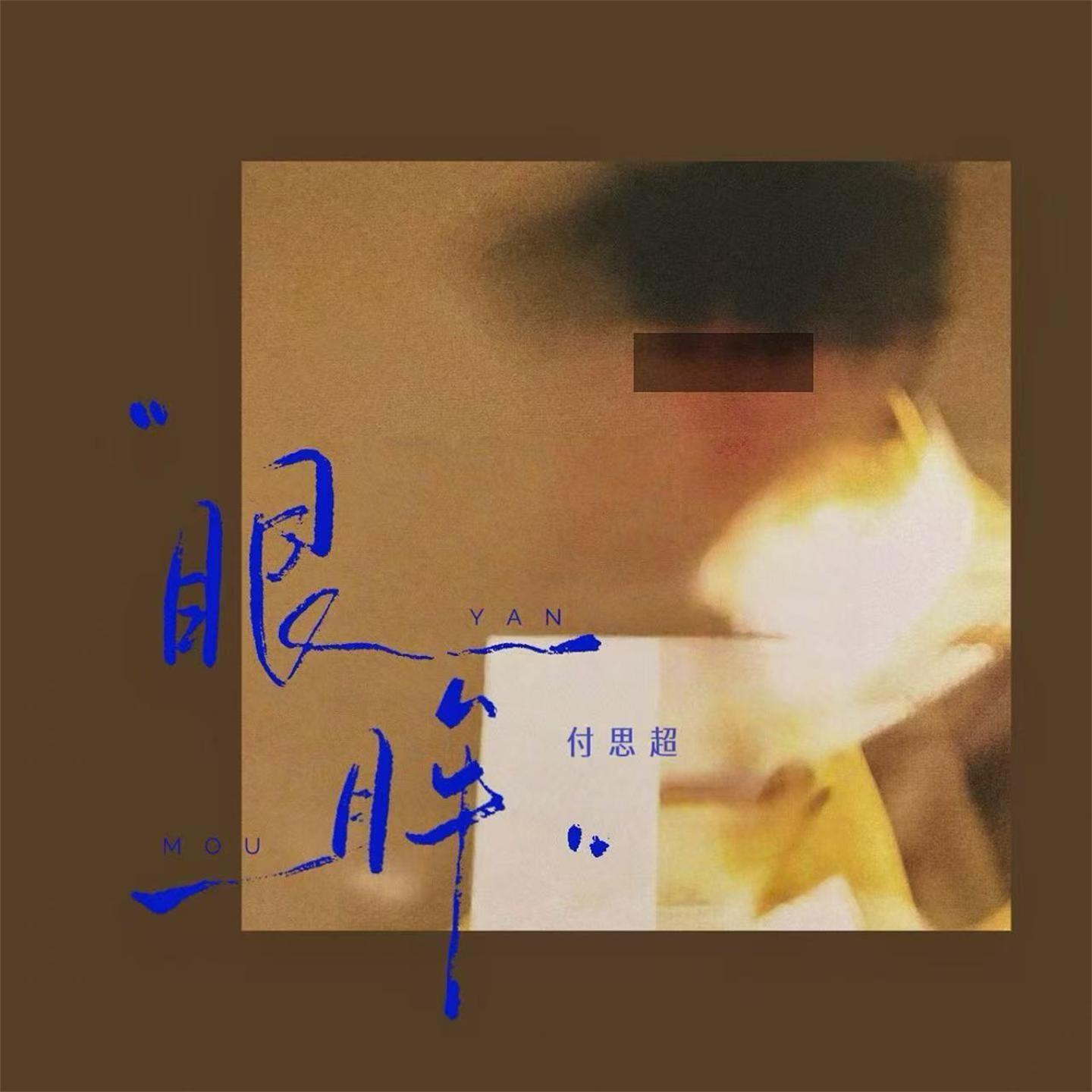 眼眸封面