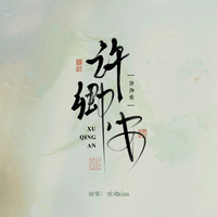 许卿安 (《大奉打更人》电视剧主题曲)