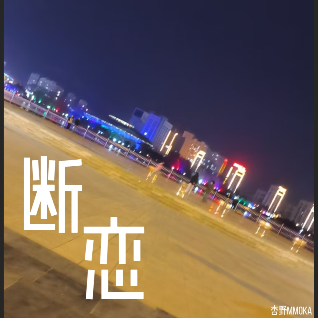 断恋（Prod by Crazy Yan）封面